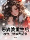 恶婆婆重生后,怂包儿媳被宠成宝!