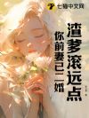 渣爹滚远点,你前妻已二婚