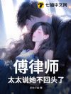 傅律师,太太说她不回头了