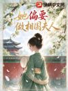 她偏要做相国夫人