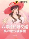 八零媳妇娇又媚,高冷硬汉被拿捏