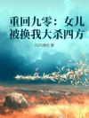 重回九零:女儿被换我大杀四方