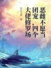 恶雌不愿当团宠,四个大佬修罗场