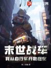 末世战车,我从自行车开始进化!