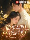 他死去的白月光回来了