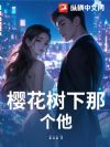 樱花树下那个他