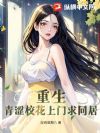 重生:青涩校花上门求同居