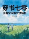 穿书七零,手握空间搬空供销社