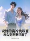 说好的高冷执政官,怎么变宠妻狂魔了?