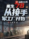 重生78,从接手军工厂开始