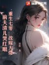 重生七零:改嫁大佬,前夫渣儿哭红眼