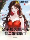 父子都选白月光,我二婚嫁豪门