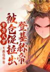 年方八岁,被仓促拉出登基称帝!