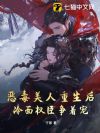 恶毒美人重生后,冷面权臣争着宠