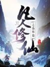 凡人修仙之仙界篇