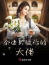 影帝娇妻是大佬