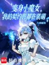 变身小魔女,我的契约兽都在装萌