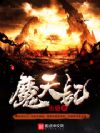 魔天记