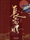 长安好