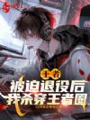 王者:被迫退役后,我杀穿王者圈