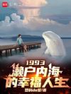 1993:濑户内海的幸福人生