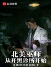 北美巫师,从开黑诊所开始