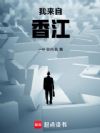 我来自香江