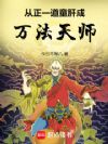 从正一道童肝成万法天师