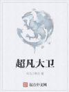 超凡大卫