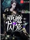 恶魔囚笼