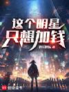 这个明星只想加钱