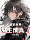 我的末世女主成真了