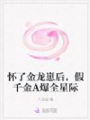 怀了金龙崽后,假千金A爆全星际