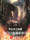 苟在末日地堡,出门已是高武纪元