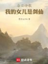 每日情报:我的女儿是剑仙