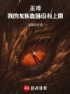 巫师:我的龙族血脉没有上限