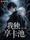 我独享卡池