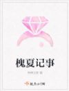 槐夏记事