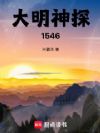大明神探1546