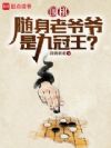 围棋:随身老爷爷是九冠王?