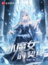 冰魔女的契约