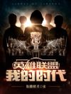 英雄联盟:我的时代