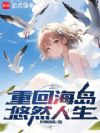 重回海岛悠然人生