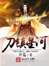 刀镇星河