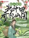 别人苦修,我种田开创仙国