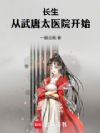 长生:从武唐太医院开始