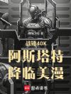 战锤40K阿斯塔特降临美漫