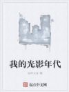我的光影年代