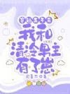 穿越五年后,我和清冷男主有了崽