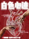 白色心迹